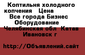 Коптильня холодного копчения › Цена ­ 29 000 - Все города Бизнес » Оборудование   . Челябинская обл.,Катав-Ивановск г.